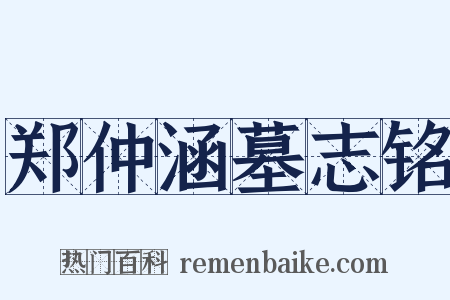 郑仲涵墓志铭是什么意思的图片